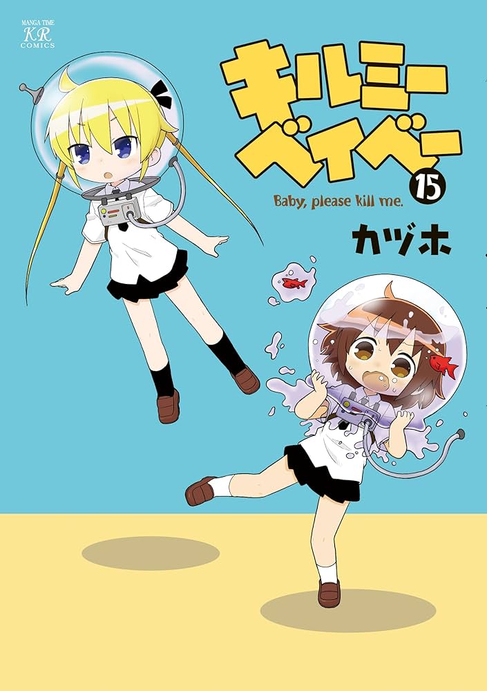 Amazon.co.jp: キルミーベイベー 15 (まんがタイムKR